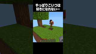 こいつはやっぱ好きになれない… #minecraft