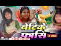 Kalkatiya Wali Song अंशा वाला वीडियो अंशा कहाँउईर 