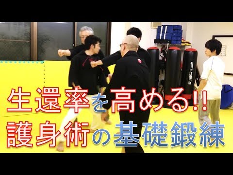生還率を高める！！護身術の基礎トレーニング｜東京本部 基礎鍛錬クラス2018.9.27