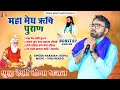 Narayan Jodha महा मेघ ऋषि पुराण भाग Megh Puran Non Stop Bhajan Des