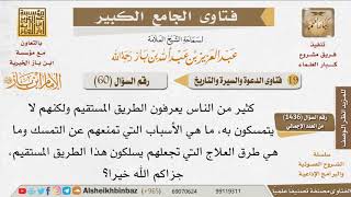 060   ما هي الأسباب المعينة على الالتزام بالصراط المستقيم؟ وما هي العوائق عن ذلك؟ للإمام ابن باز image