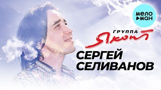 Группа «Яхонт»  - Сергей Селиванов (Альбом 2013)
