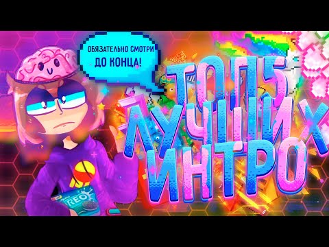 ТОП 5 лучших ИНТРО в стиле ХАЙМОЛТА!