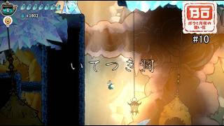 ボウと月夜の碧い花　実況Part10
