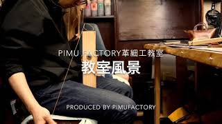 Pimu Factory革細工教室