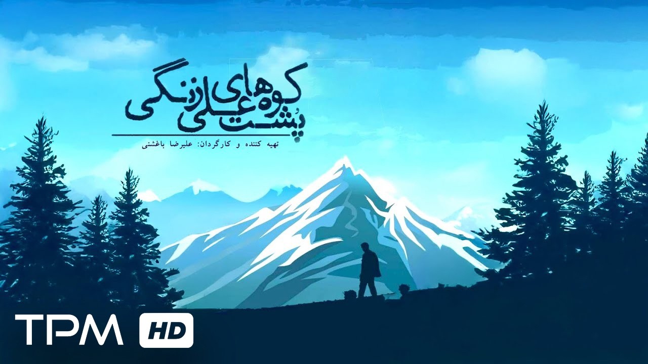 مستند جدید فارسی "پشت کوه های علی زنگی"