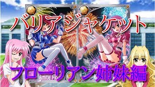 【ゆっくり雑談】バリアジャケットについて語ろう　フローリアン姉妹編