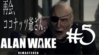 【ホラー】#5 妻は死んでいた。【ARAN WAKE】