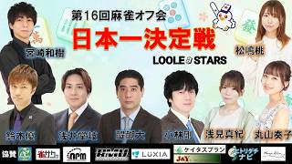 第16回麻雀オフ会日本一決定戦★準決勝～決勝【全3回戦】小林剛・醍醐大・鈴木優・浅見真紀・浅井堂岐・丸山 奏子・松嶋桃・宮崎和樹の中から４名と一般勝ち上がり4名による戦い★最強雀士は誰だ！？