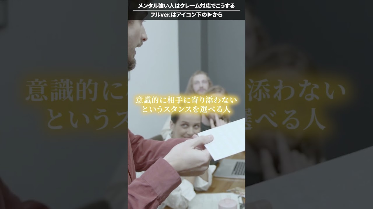 傷つきやすい人・メンタル強い人はクレーム対応でこんな違いがある#shorts