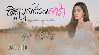 ចិត្តប្រុសដែលសាវ់ា- បាន មុន្នីល័ក្ខ (COVER)AUDIO