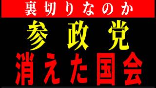 【考察】参政党国会質疑欠席は国民への裏切りなのか