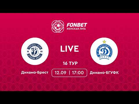 LIVE | Динамо-Брест — Динамо-БГУФК