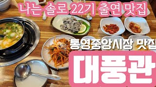 통영 굴요리전문점 대풍관 굴코스요리 동피랑 통영중앙시장 맛집