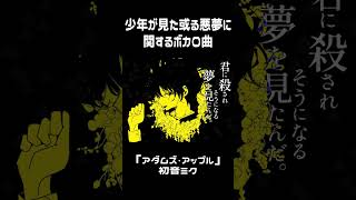 君に殺されそうになる夢を見たんだ。　 #vocaloid #music #shorts