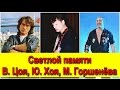 Памяти - Виктора Цоя (КИНО), Юрия Хоя (СЕКТОР ГАЗА), Михаила ...