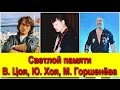 Памяти - Виктора Цоя (КИНО), Юрия Хоя (СЕКТОР ГАЗА), Михаила Горшенёва (КОРОЛЬ ...