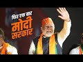 Phir Ek Baar Modi Sarkar Official Song