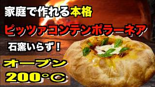 フライパンとオーブンで作るピッツァコンテンポラーネア🍕【マルゲリータ】石窯なしでOK!オーブン200度でここまで膨らむ!?