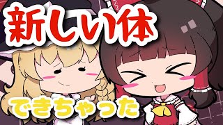 【ゆっくり茶番】新しい体ができちゃったみたい…