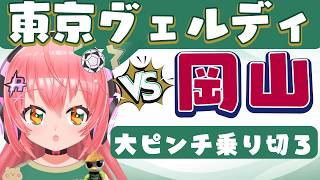 東京V応援】ファジアーノ岡山vs東京ヴェルディ　大ピンチだけど今季初アウェイで初勝利を！　J1リーグ 26/27　フワフワ☆サッカーVTuber #光りりあ　※映像はDAZNで