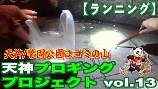 【Running】TPP(天神プロギング プロジェクト)vol.13