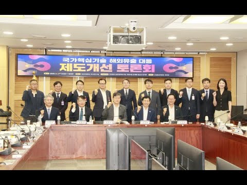 국가핵심기술 해외유출 대응 제도개선 토론회 스케치영상 동영상표지