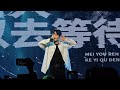 Ryan.B - No Reason livehouse in Beijing 2024  永彬Ryan.B  - 沒有理由 北京巡演现场live版 이유 없은
