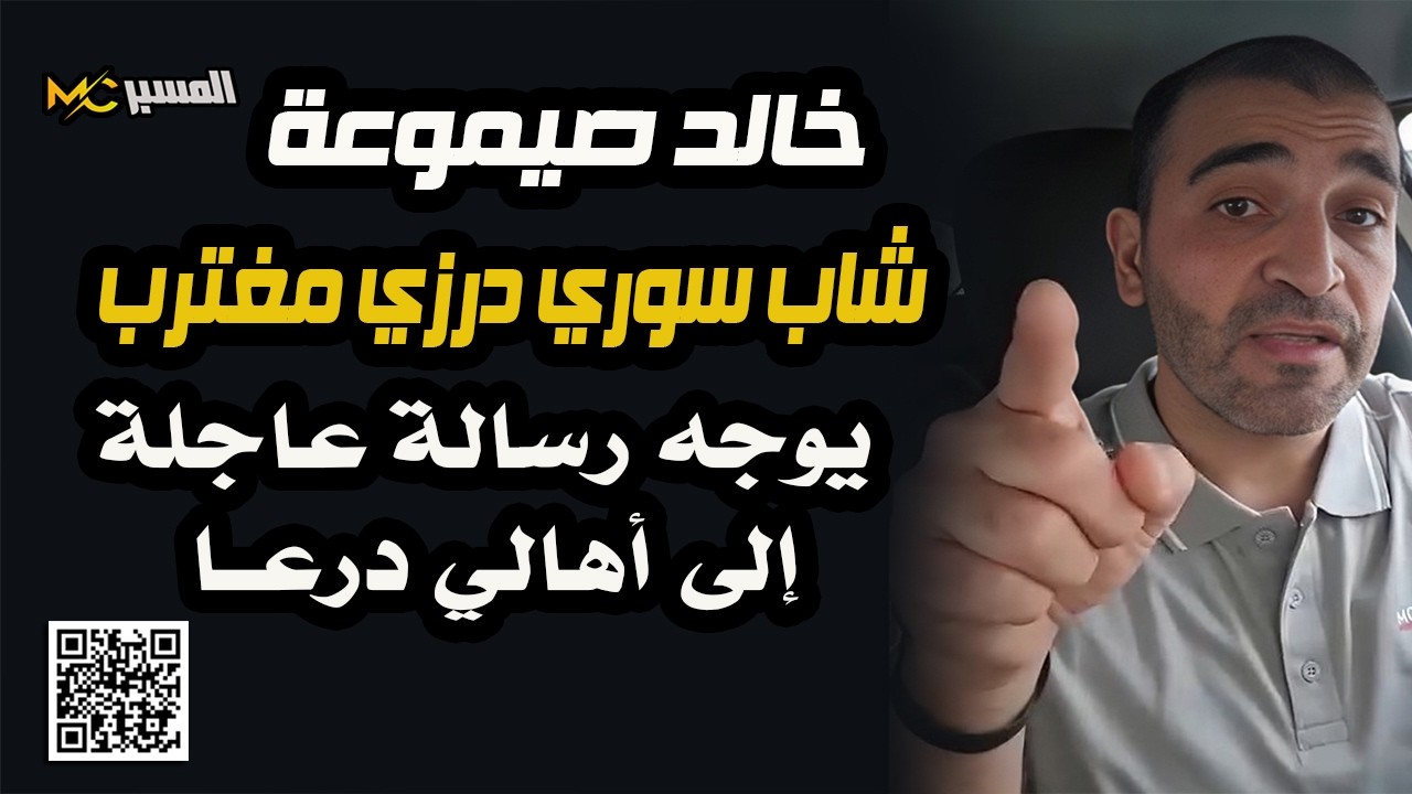 خالد صيموعة  شاب درزي يوجه رسالة الى اهالي درعا