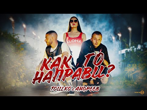 TOSHKO & ANDREEV – KAK GO NAPRAVI [Official Video]