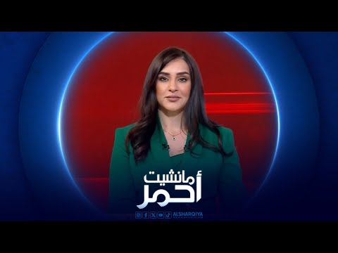 فيديو | مانشيت أحمر | تشكيل ائتلاف "الإعمار والتنمية " لخوض الانتخابات المقبلة