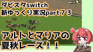 【ゆっくり実況】新ダビスタswitch【part７３】