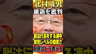 【日本保守党】北村晴男が痛烈批判 #政治 #ニュース #雑学