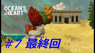 （実況）オーシャンズハート　パート7 最終回
