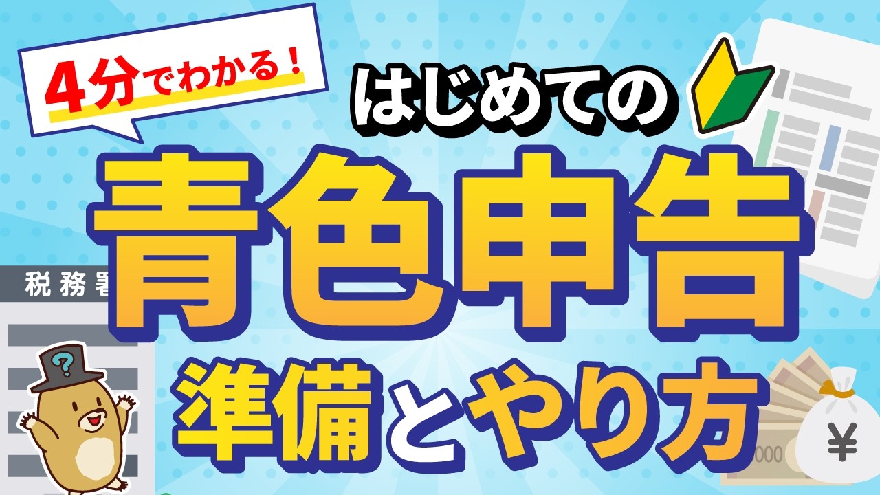 【2026年最新版】はじめての青色申告でも4分でわかる！準備・やり方・65万控除