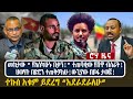 መከታው የእስካሁኑ በቃን ተጠባቂው የሸዋ ብስራት ህወሃት በድ