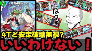 5c陰湿無敵艦隊崩壊龍連打砲EX新バカチュア🐝が気持ち良すぎてドラゲナイwwwwww【デュエプレ】