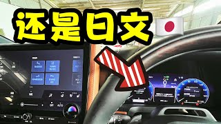 Alphard / Vellfire 更换语言 【TOYOTA】