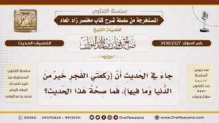 [3436/2327] صحة حديث ركعتي الفجر خير من الدنيا وما فيها