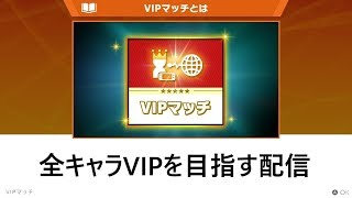 【スマブラSP】視聴者参加型ライブ配信！