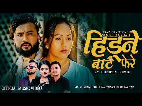 Hidne Batai Phere - Shanti Shree Pariyar & Bikram Pariyar Ft. Bikram & Samikshya | New Song 2082