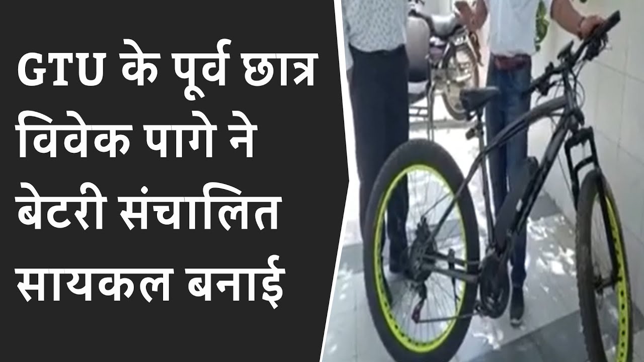 GTU के पूर्व छात्र विवेक पागे ने बेटरी संचालित सायकल बनाई | GTU Student made Electric Bike Vadodar