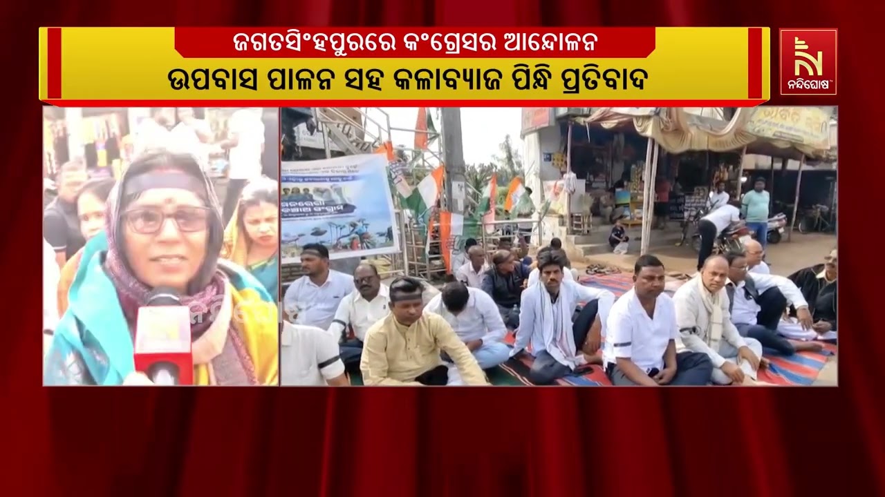 ବିଭିନ୍ନ ପ୍ରସଙ୍ଗକୁ କେନ୍ଦ୍ର କରି ଜଗତସିଂହପୁରରେ କଂଗ୍ରେସ
