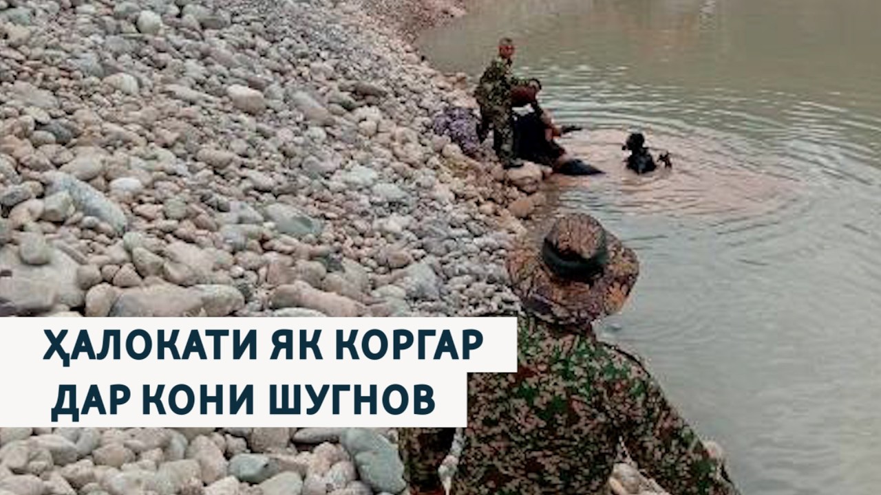Ҳалокати як коргар дар кони Шугнов