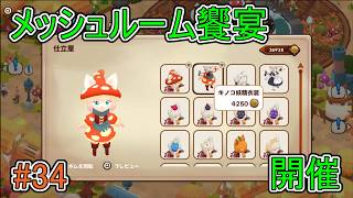 【キュイジニア】メッシュルーム饗宴、開催【ポムとまんぷくダンジョン】#34