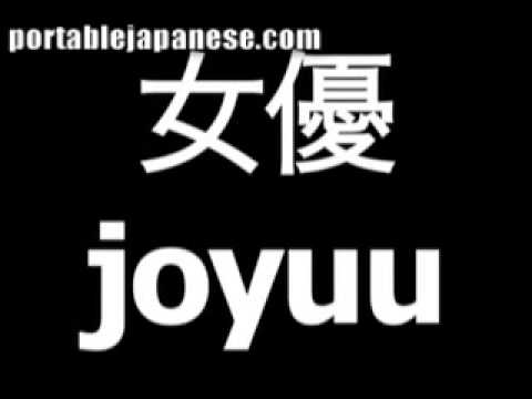 Japanese word for actress is joyuu