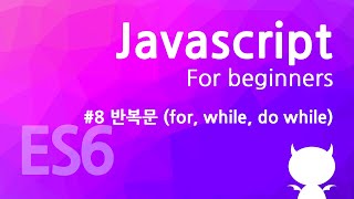 자바스크립트 기초 강좌 #8 - 반복문(for, while, do while)