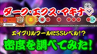 【密度調べ#366】2025年のエイプリルフールは太鼓チームが大暴れ！？ダーク・エクス・マキナ♡の密度を調べてみた！【本家譜面】