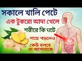 সকালে উঠে এক টুকরো আদা খেলে শরীরে কি হয় জানুন , Health Benefits of Ginger