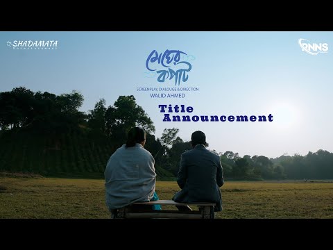 Megher Kopat Movie | TITLE ANNOUNCEMENT | WALID AHMED | Evon | Cindy | Tonni | Afroza
